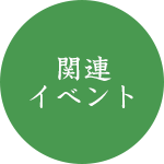 関連イベント